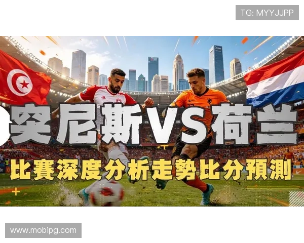 世界杯突尼斯VS荷兰比赛详细介绍：比赛时间、地点、球队分析及观赛指南
